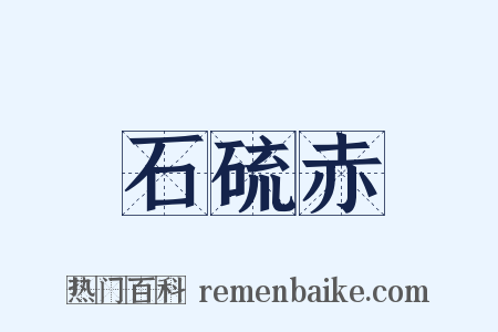 石硫赤是什么意思的图片